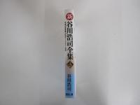 新　谷川浩司全集 3　平成14年度版