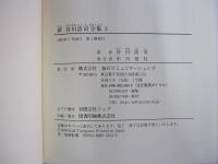 新　谷川浩司全集 3　平成14年度版