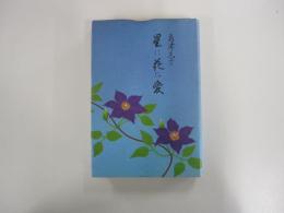 星に花に愛