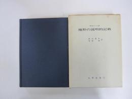 地形の説明的記載