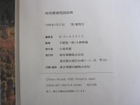 THE EARTH REPORT 地球環境用語辞典