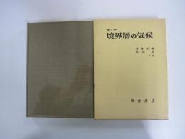 オーク　境界層の気候