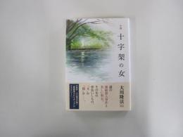 小説　十字架の女