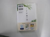 小説　十字架の女