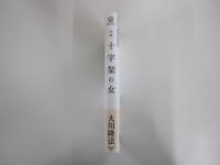 小説　十字架の女