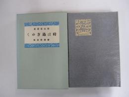 精選　名著複刻全集　近代文学館　時は過ぎゆく