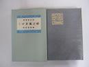 精選　名著複刻全集　近代文学館　時は過ぎゆく