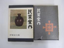 民芸案内