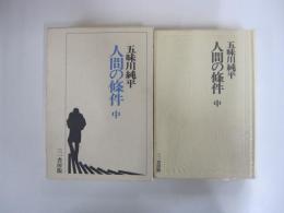 人間の條件　中