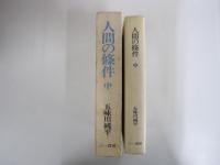 人間の條件　中