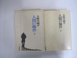 人間の條件　下