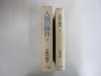 人間の條件　下