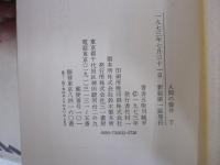 人間の條件　下