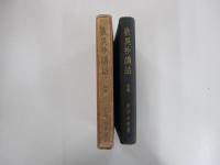 歎異抄講話　後篇