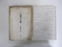 歌集　定型の土俵