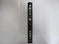 華麗なる一族　上巻