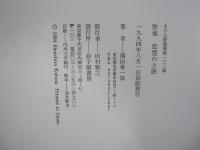 歌集　定型の土俵