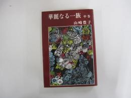華麗なる一族　中巻