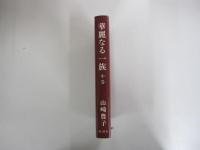 華麗なる一族　中巻