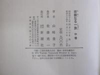 華麗なる一族　中巻