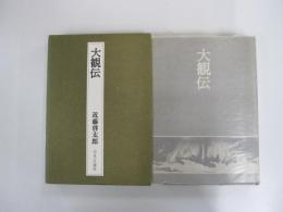 大観伝