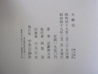 大観伝