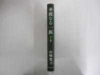 華麗なる一族　下巻