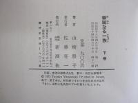 華麗なる一族　下巻