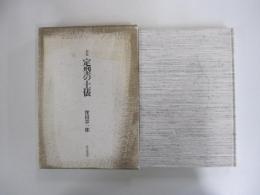 歌集 定型の土俵