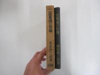 二宮尊徳の哲學