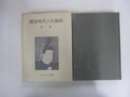 鎌倉時代の肖像画