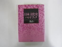 日本文化史ハンドブック