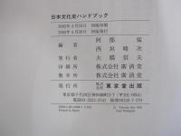 日本文化史ハンドブック