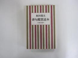 俳句鑑賞読本　秋冬篇