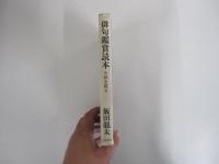 俳句鑑賞読本　秋冬篇