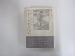 愛せしこの身なれど 竹久夢二と妻他万喜