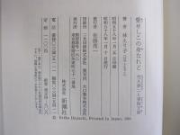 愛せしこの身なれど 竹久夢二と妻他万喜