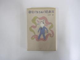 都会で生きぬく健康法