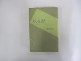 戒老録　自らの救いのために