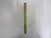 戒老録　自らの救いのために