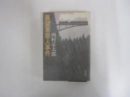 展望車殺人事件