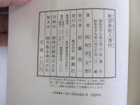 展望車殺人事件