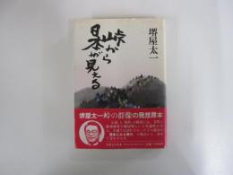 峠から日本が見える