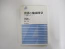 世界の地域開発　地理学からのアプローチ