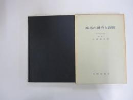 都市の研究と診断