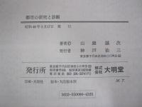 都市の研究と診断