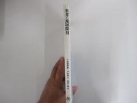 世界の地域開発　地理学からのアプローチ