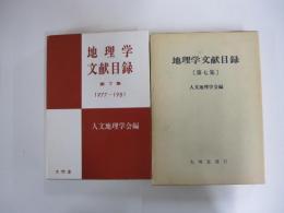 地理学文献目録Ⅶ