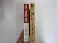 地理学文献目録Ⅶ