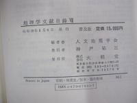 地理学文献目録Ⅶ